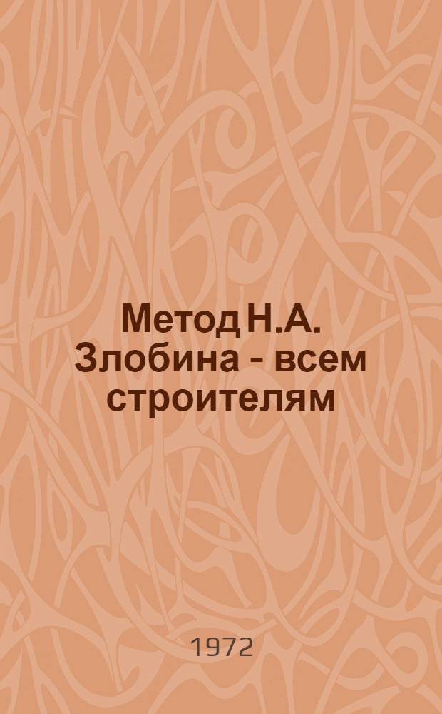 Метод Н.А. Злобина - всем строителям