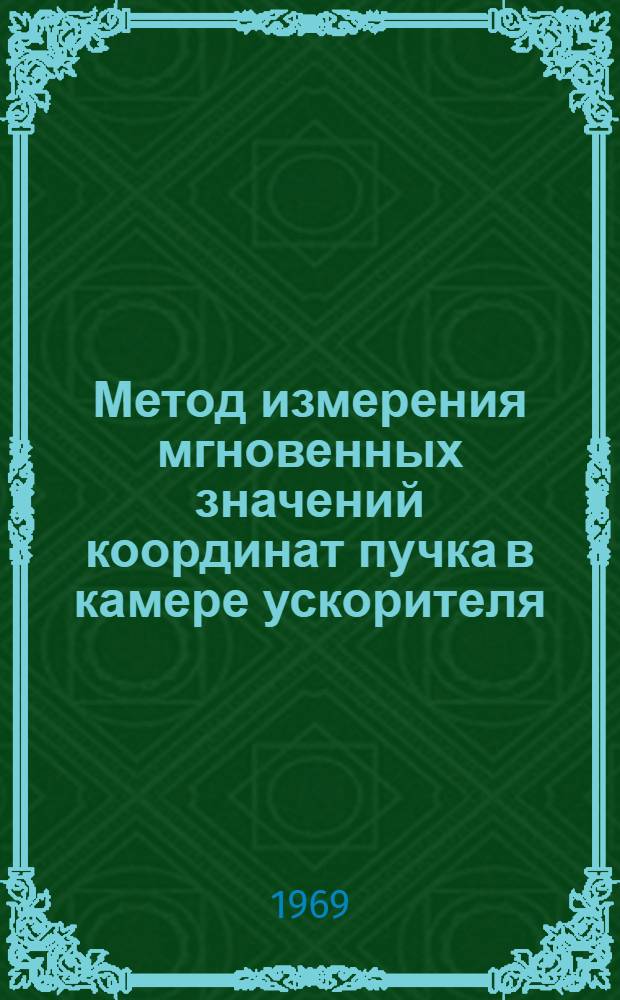 Метод измерения мгновенных значений координат пучка в камере ускорителя