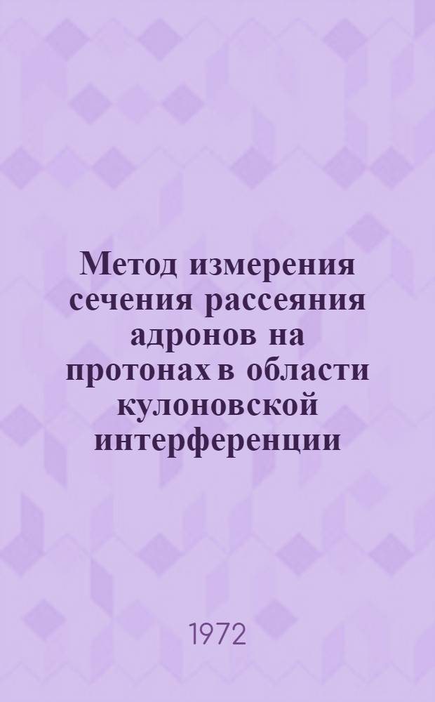Метод измерения сечения рассеяния адронов на протонах в области кулоновской интерференции
