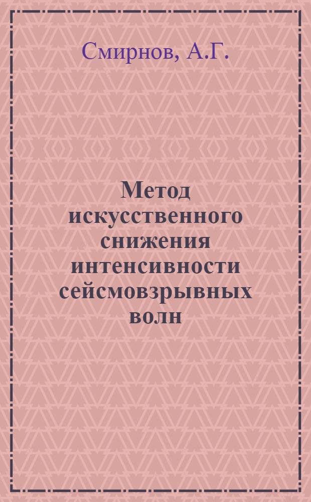 Метод искусственного снижения интенсивности сейсмовзрывных волн