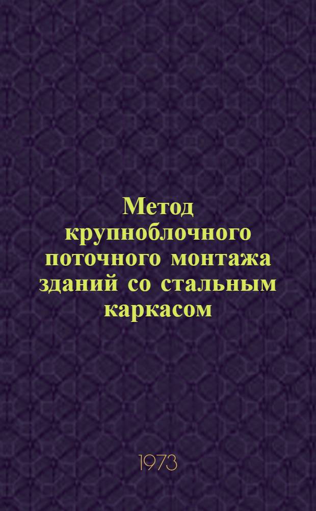 Метод крупноблочного поточного монтажа зданий со стальным каркасом