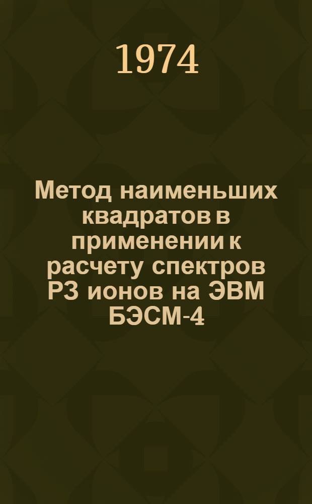 Метод наименьших квадратов в применении к расчету спектров РЗ ионов на ЭВМ БЭСМ-4