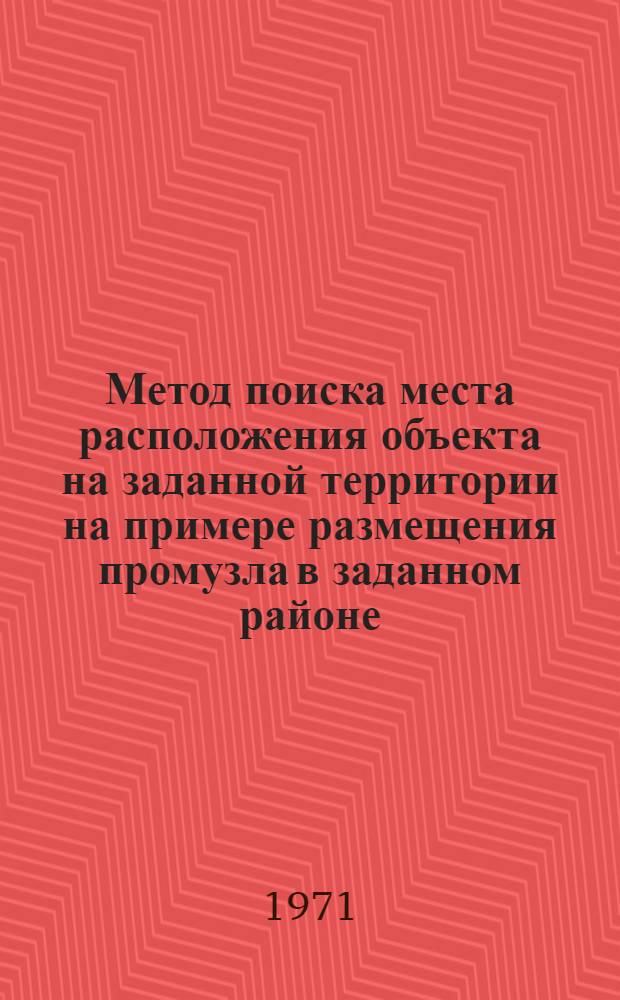 Метод поиска места расположения объекта на заданной территории на примере размещения промузла в заданном районе: "Компоновка 1-70"