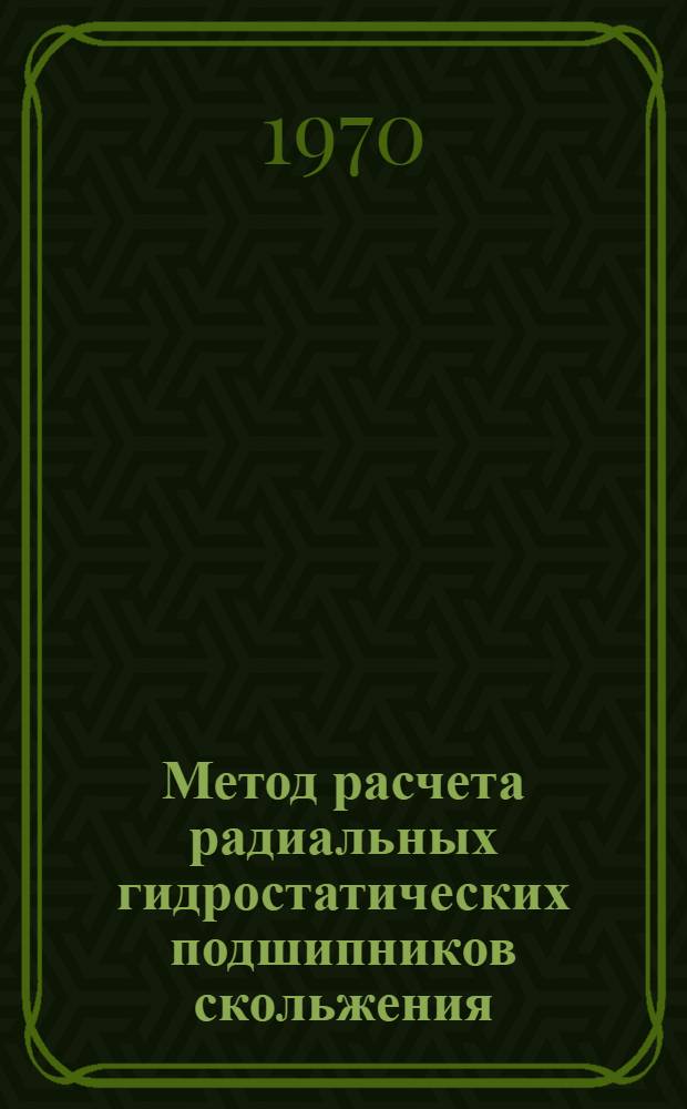 Метод расчета радиальных гидростатических подшипников скольжения : Рекомендация