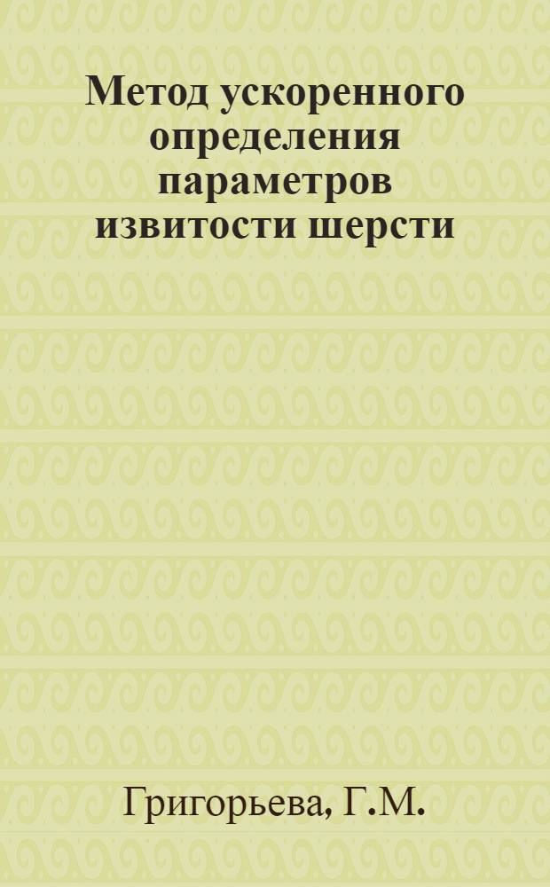 Метод ускоренного определения параметров извитости шерсти