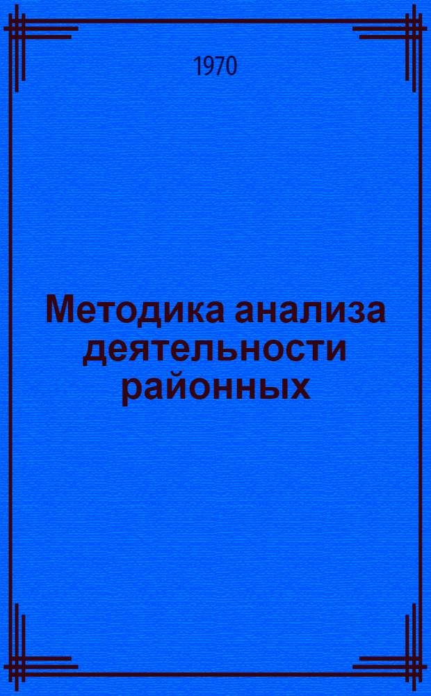 Методика анализа деятельности районных (межрайонных, городских) ВТЭК по данным годовых статистических отчетов (форма № 7) : Метод. письмо