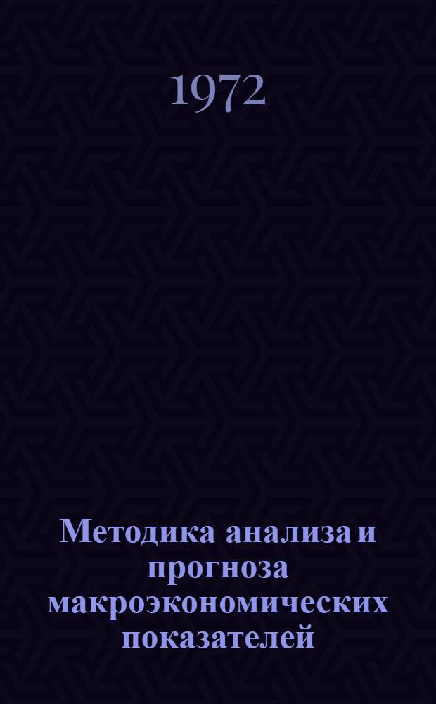 Методика анализа и прогноза макроэкономических показателей : Рабочий документ ко второму пункту предварит. повестки дня