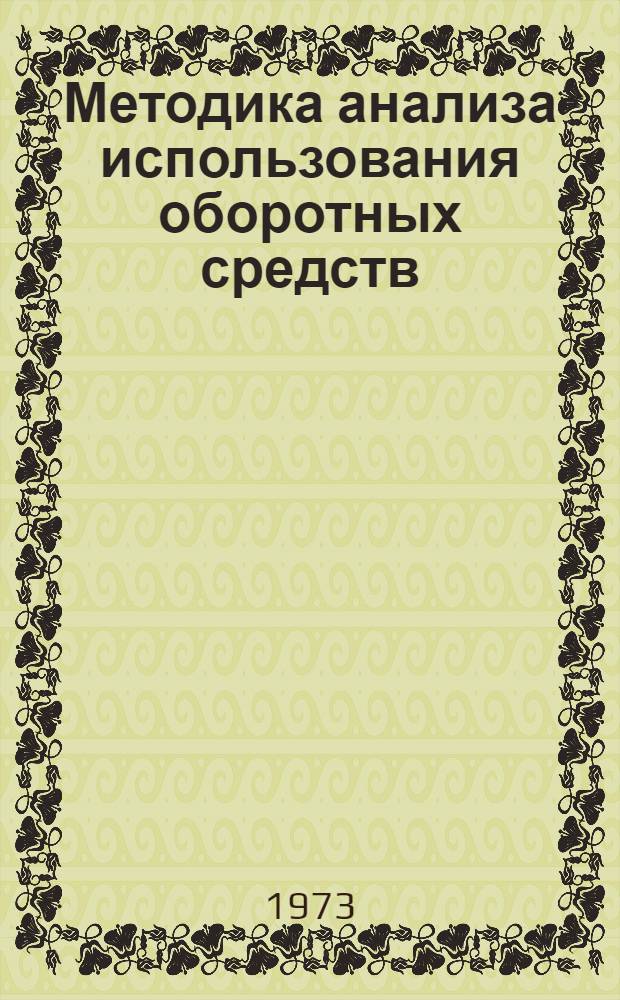 Методика анализа использования оборотных средств