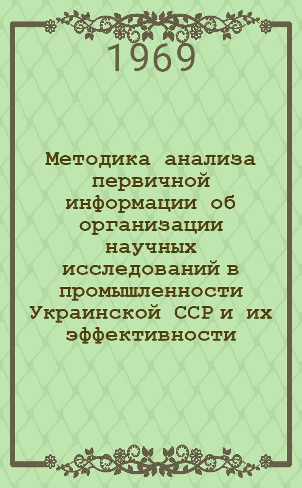 Методика анализа первичной информации об организации научных исследований в промышленности Украинской ССР и их эффективности