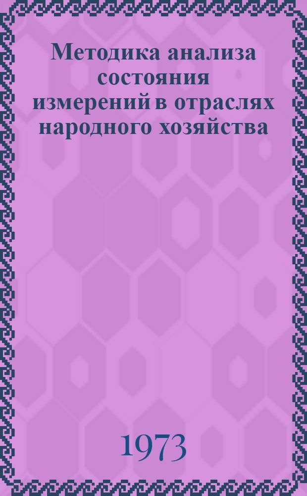 Методика анализа состояния измерений в отраслях народного хозяйства
