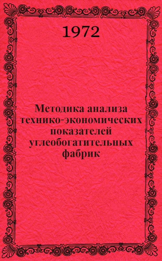 Методика анализа технико-экономических показателей углеобогатительных фабрик : (Проект)