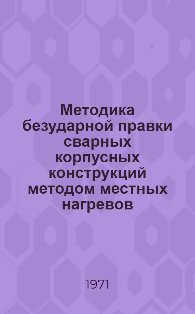 Методика безударной правки сварных корпусных конструкций методом местных нагревов
