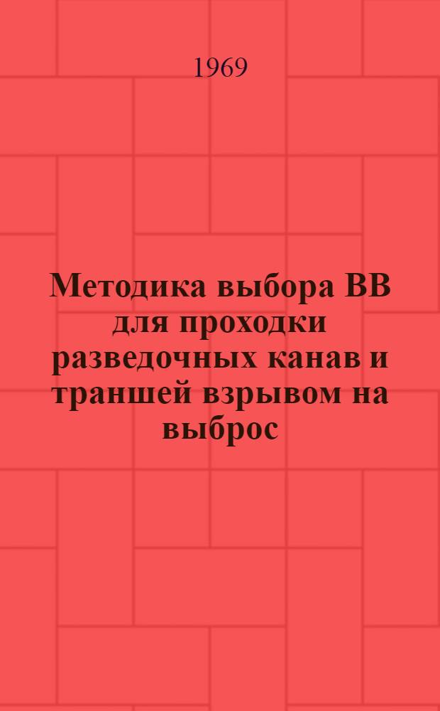 Методика выбора ВВ для проходки разведочных канав и траншей взрывом на выброс
