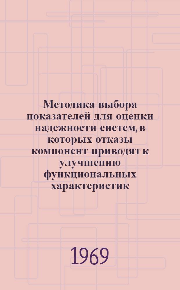 Методика выбора показателей для оценки надежности систем, в которых отказы компонент приводят к улучшению функциональных характеристик : Проект