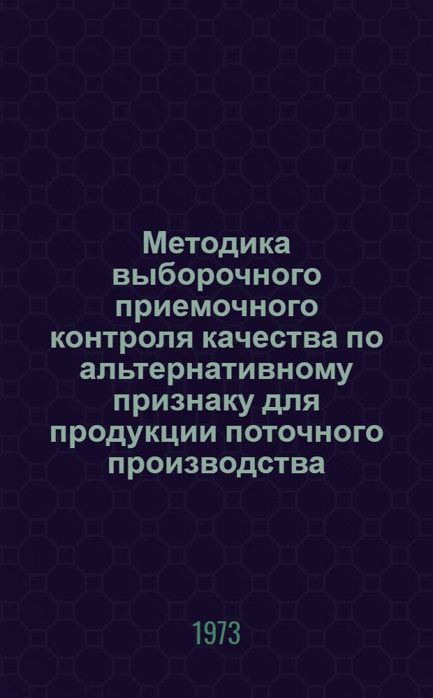 Методика выборочного приемочного контроля качества по альтернативному признаку для продукции поточного производства