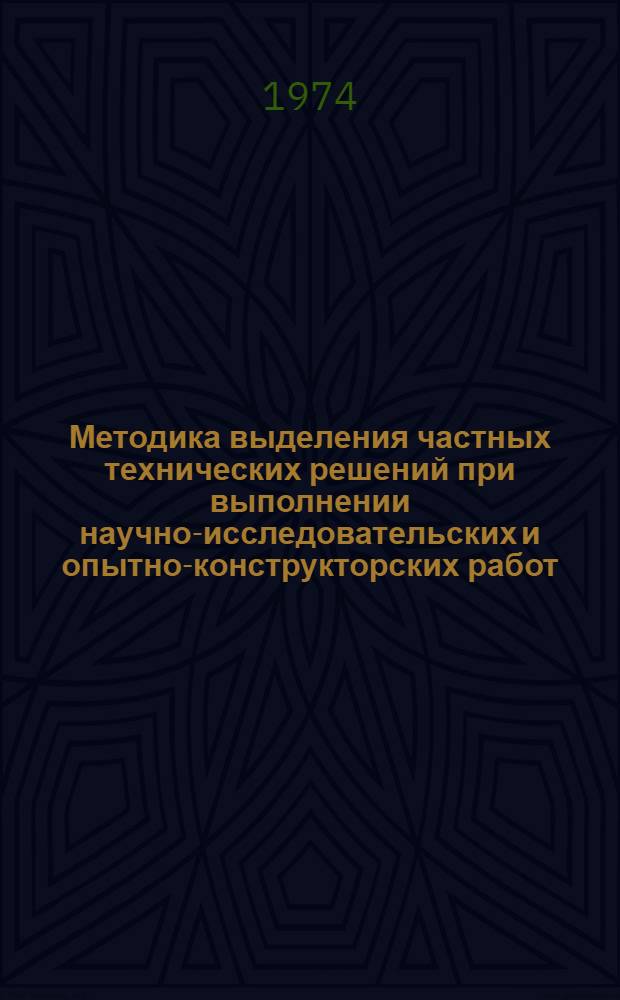 Методика выделения частных технических решений при выполнении научно-исследовательских и опытно-конструкторских работ