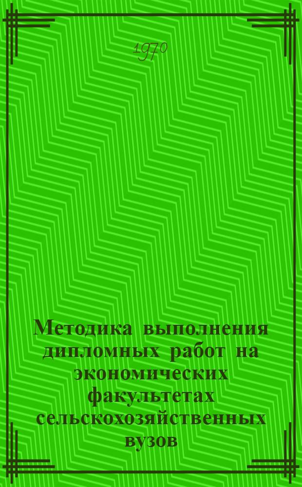 Методика выполнения дипломных работ на экономических факультетах сельскохозяйственных вузов : Учеб. пособие для экон. фак. с.-х. вузов : Сборник статей