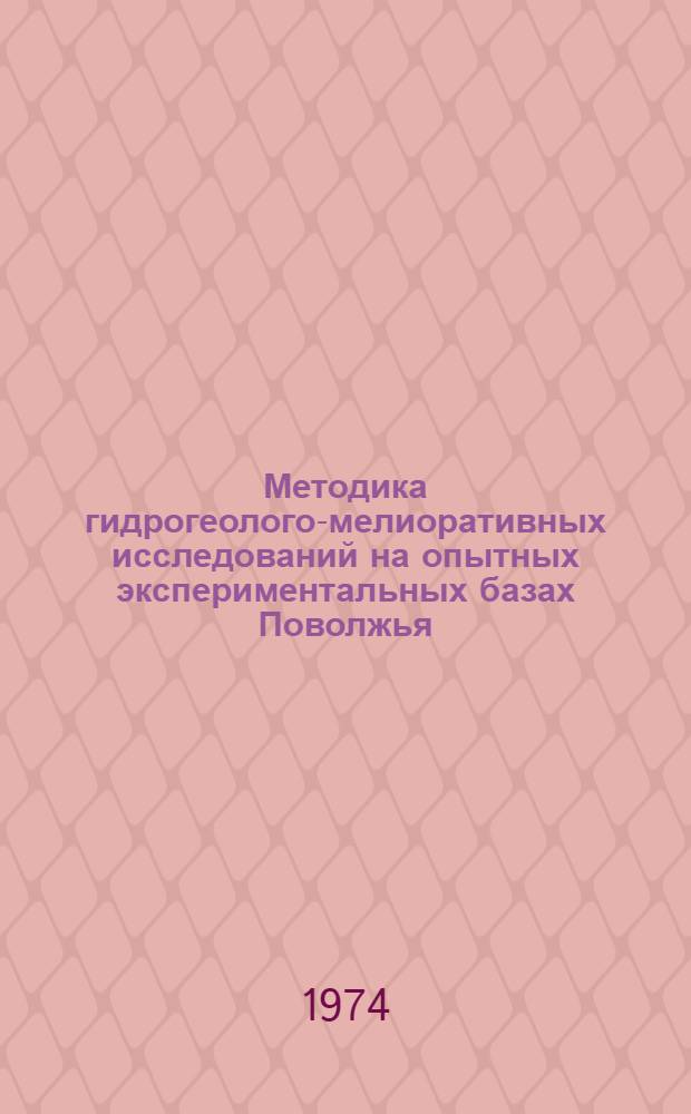 Методика гидрогеолого-мелиоративных исследований на опытных экспериментальных базах Поволжья