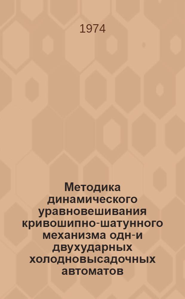 Методика динамического уравновешивания кривошипно-шатунного механизма одно- и двухударных холодновысадочных автоматов