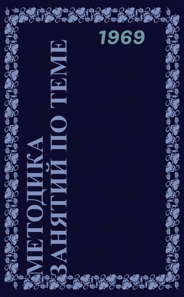 Методика занятий по теме: теоретические основы электролиза меди : Из программы производств.-техн. курсов повышения квалификации дежурных по электролизу меди : Метод. пособие