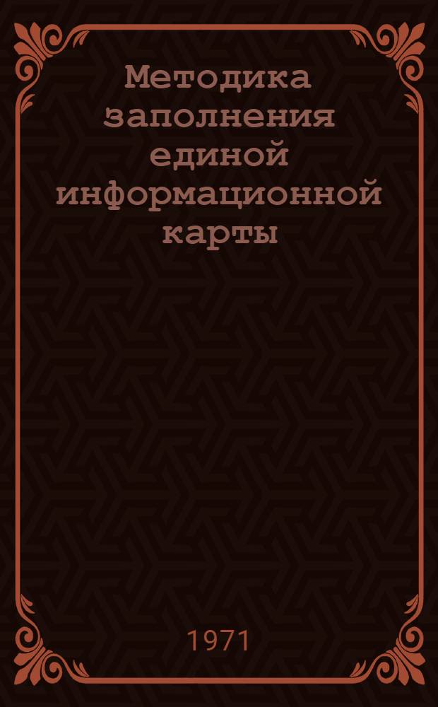 Методика заполнения единой информационной карты