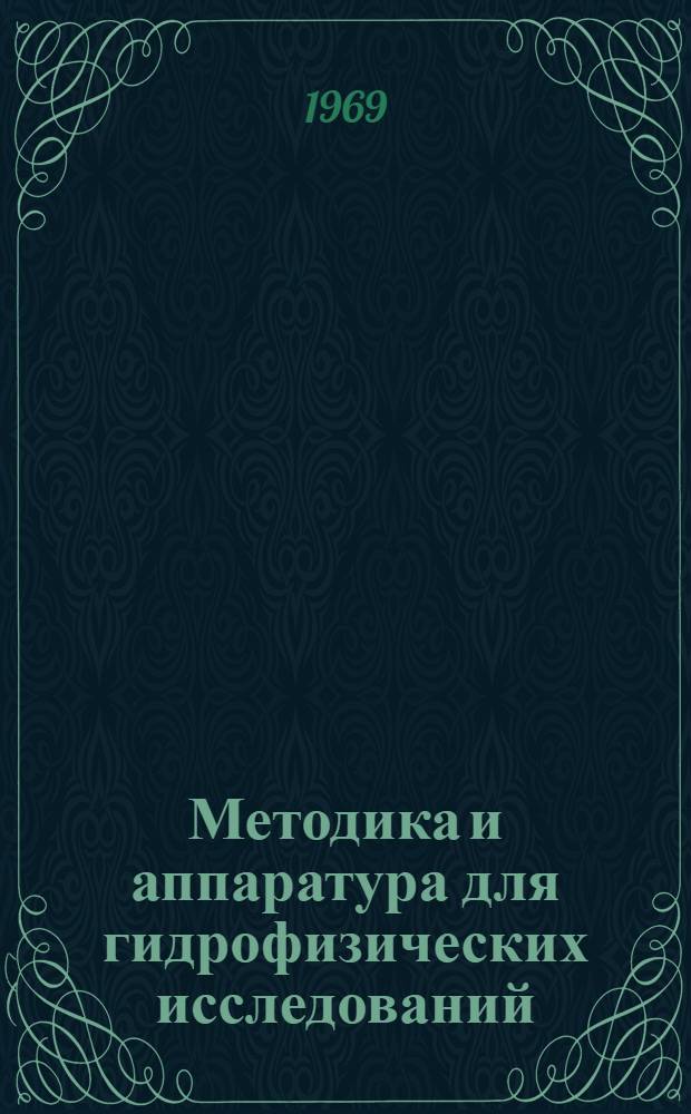 Методика и аппаратура для гидрофизических исследований : Сборник статей