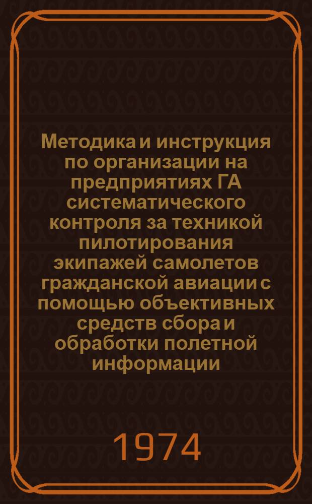 Методика и инструкция по организации на предприятиях ГА систематического контроля за техникой пилотирования экипажей самолетов гражданской авиации с помощью объективных средств сбора и обработки полетной информации