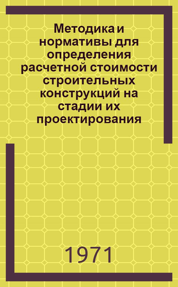 Методика и нормативы для определения расчетной стоимости строительных конструкций на стадии их проектирования : Проект Т. 1-. Т. 1 : Руководство по определению расчетной стоимости и трудоемкости изготовления сборных железобетонных конструкций