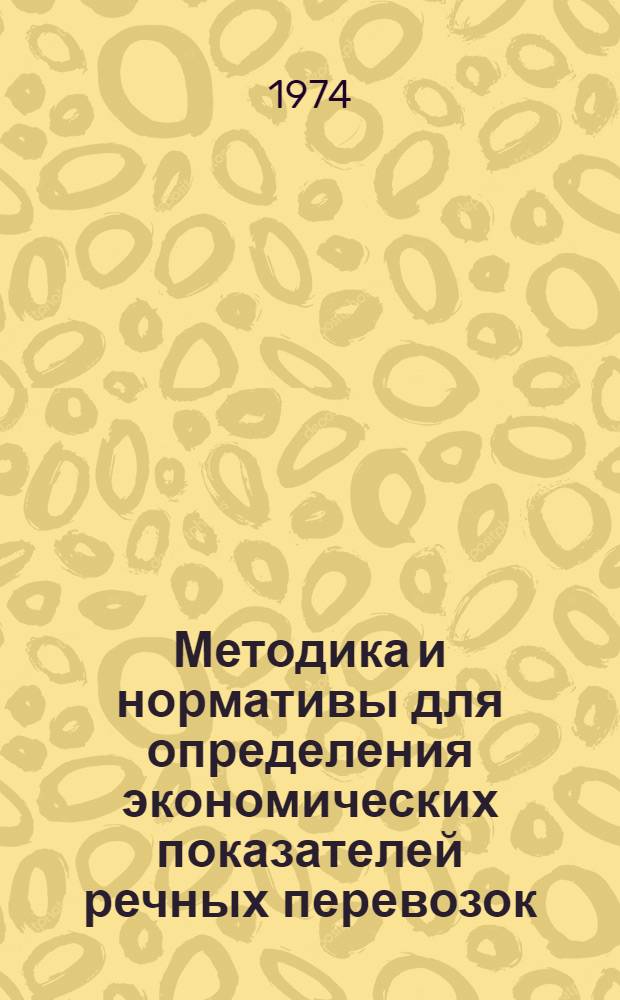 Методика и нормативы для определения экономических показателей речных перевозок