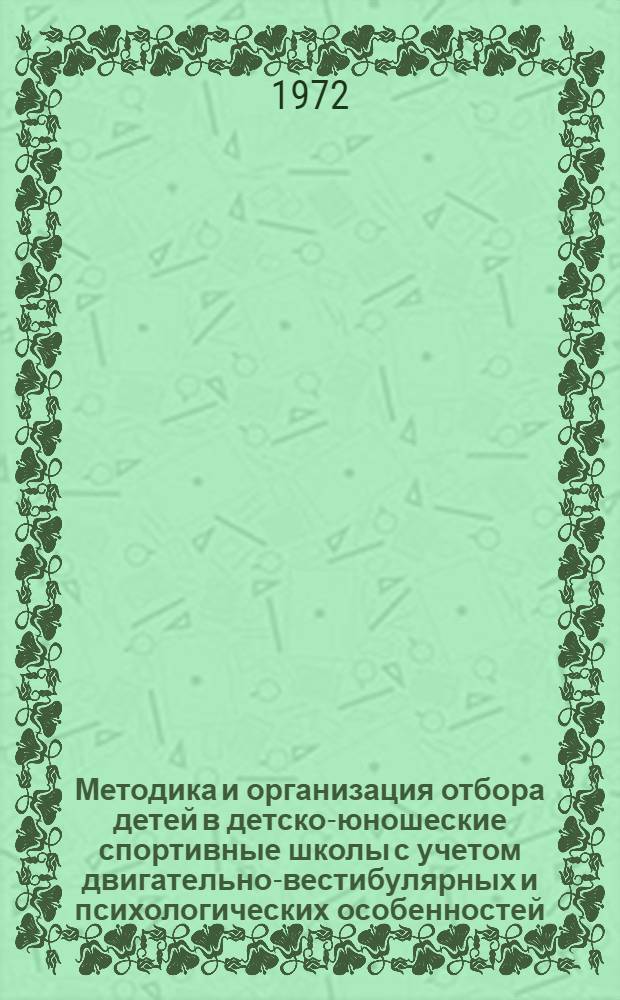 Методика и организация отбора детей в детско-юношеские спортивные школы с учетом двигательно-вестибулярных и психологических особенностей