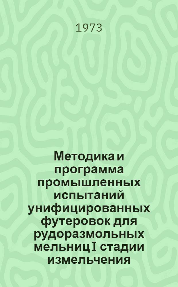Методика и программа промышленных испытаний унифицированных футеровок для рудоразмольных мельниц I стадии измельчения