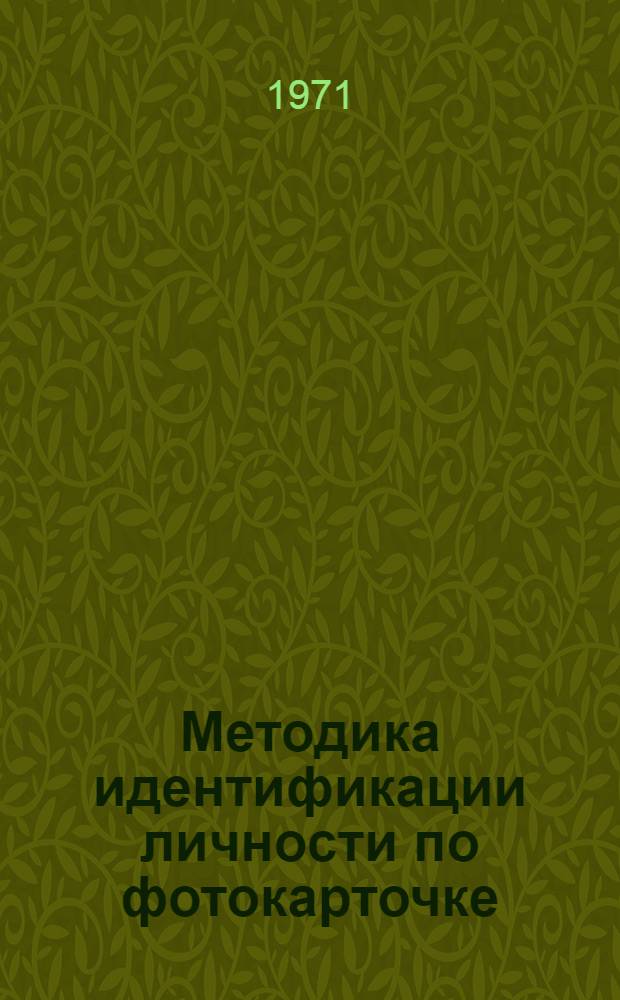 Методика идентификации личности по фотокарточке