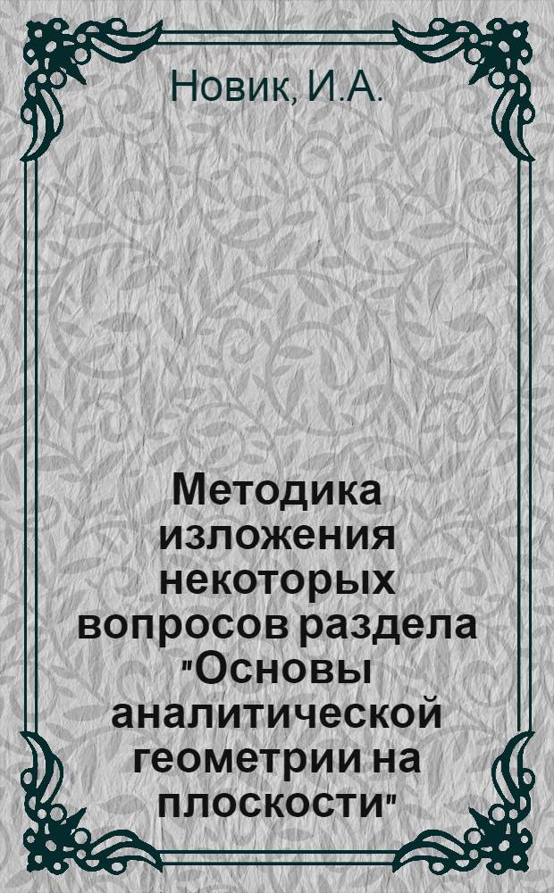 Методика изложения некоторых вопросов раздела "Основы аналитической геометрии на плоскости" : (Метод. разработка)