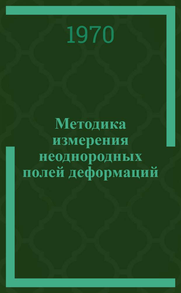 Методика измерения неоднородных полей деформаций