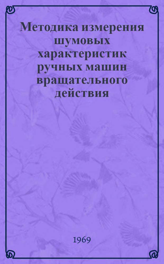 Методика измерения шумовых характеристик ручных машин вращательного действия