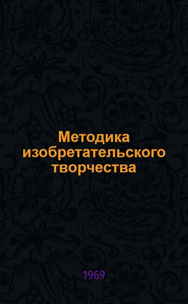 Методика изобретательского творчества : (Рекоменд. список литературы)