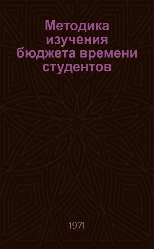 Методика изучения бюджета времени студентов