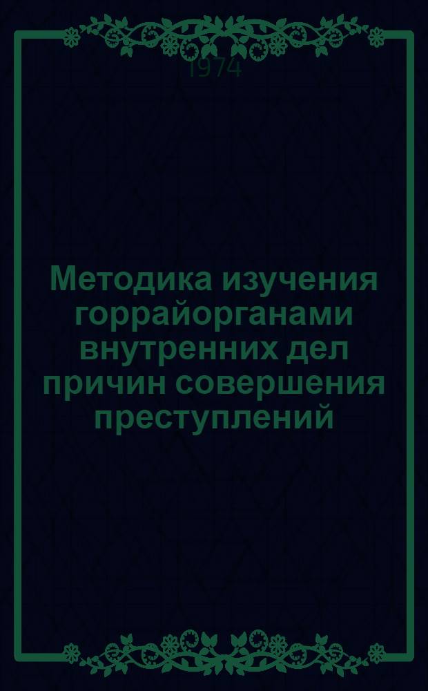 Методика изучения горрайорганами внутренних дел причин совершения преступлений : Учеб. пособие
