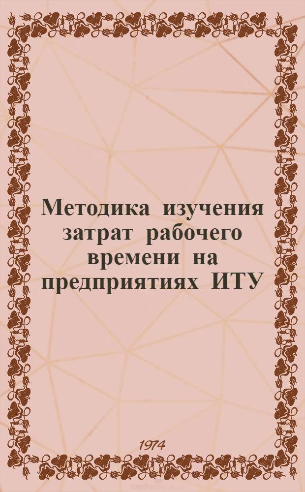 Методика изучения затрат рабочего времени на предприятиях ИТУ