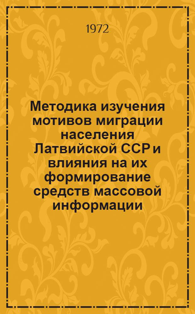 Методика изучения мотивов миграции населения Латвийской ССР и влияния на их формирование средств массовой информации : Проект