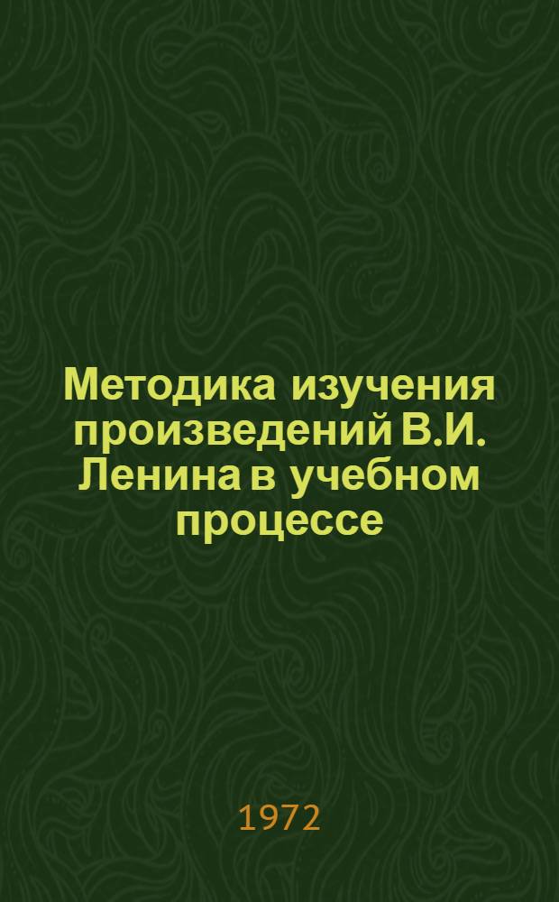 Методика изучения произведений В.И. Ленина в учебном процессе : (Материалы науч.-метод. конференции)