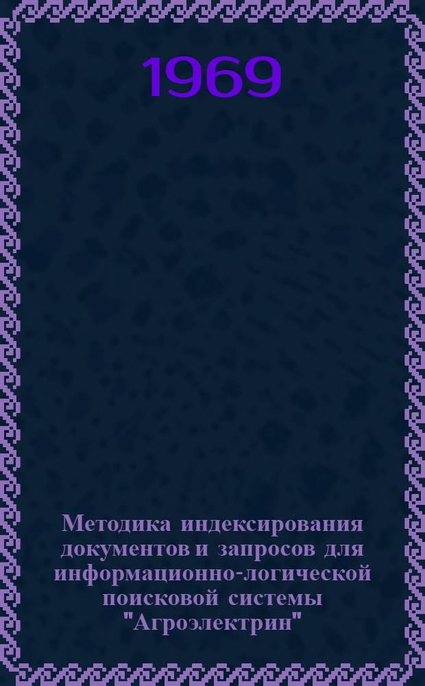 Методика индексирования документов и запросов для информационно-логической поисковой системы "Агроэлектрин"