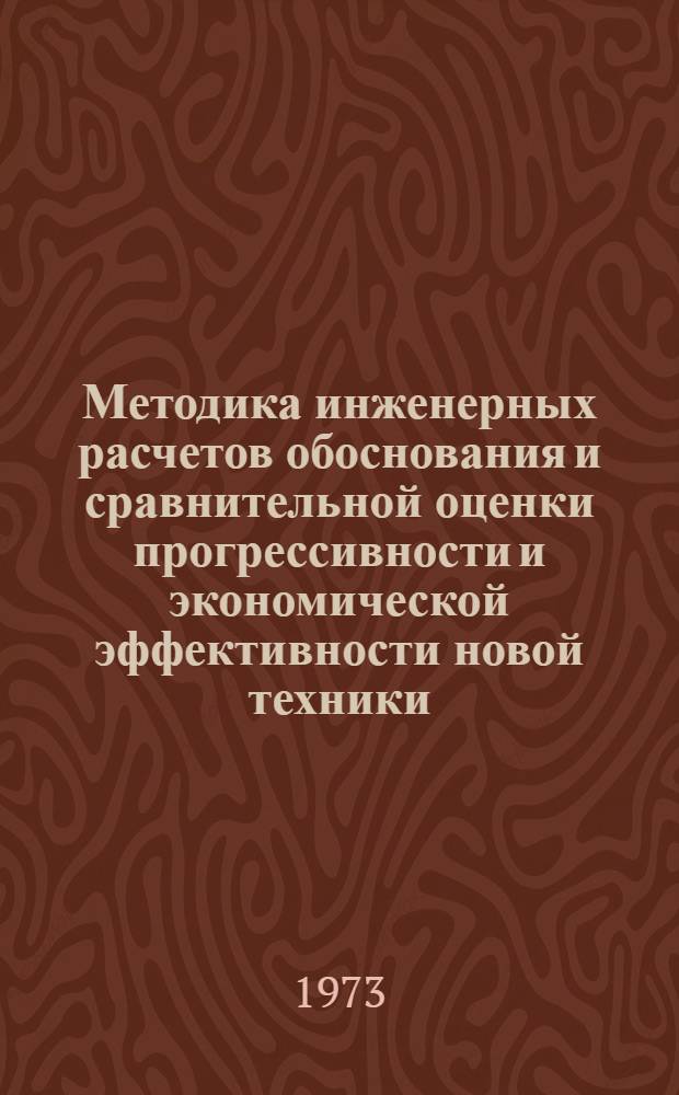 Методика инженерных расчетов обоснования и сравнительной оценки прогрессивности и экономической эффективности новой техники