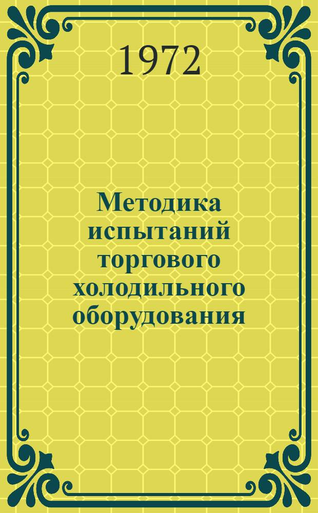 Методика испытаний торгового холодильного оборудования
