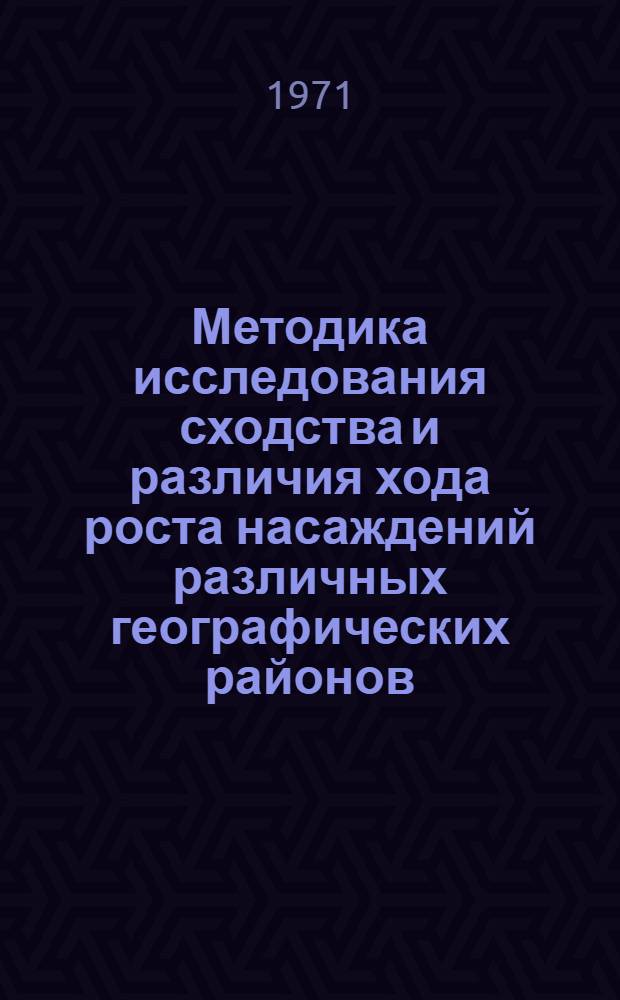 Методика исследования сходства и различия хода роста насаждений различных географических районов