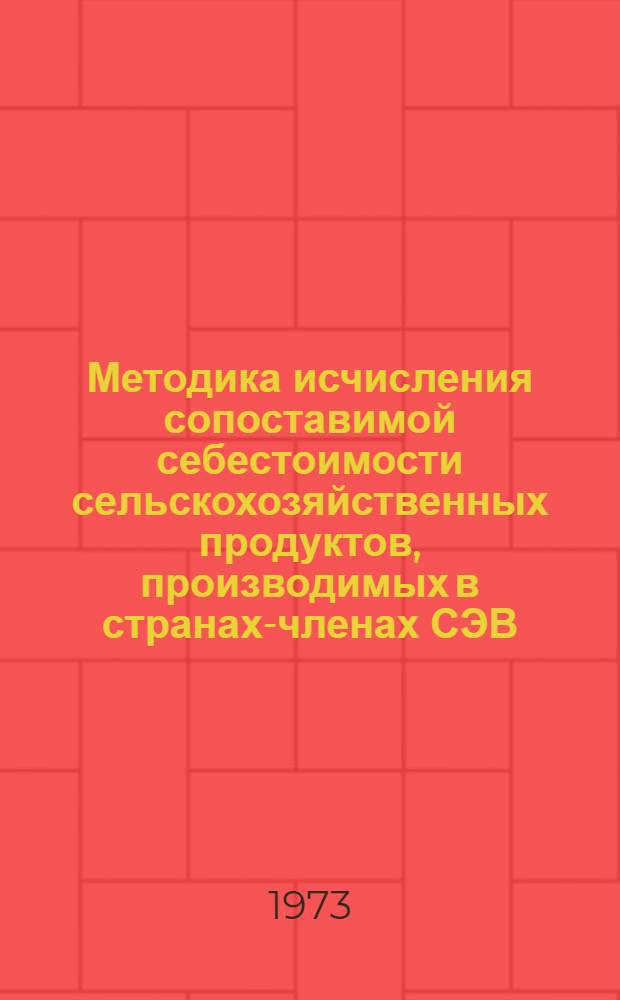 Методика исчисления сопоставимой себестоимости сельскохозяйственных продуктов, производимых в странах-членах СЭВ : (Основные положения) : Проект