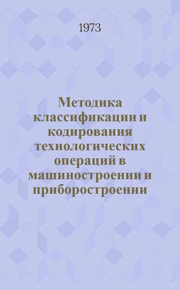 Методика классификации и кодирования технологических операций в машиностроении и приборостроении