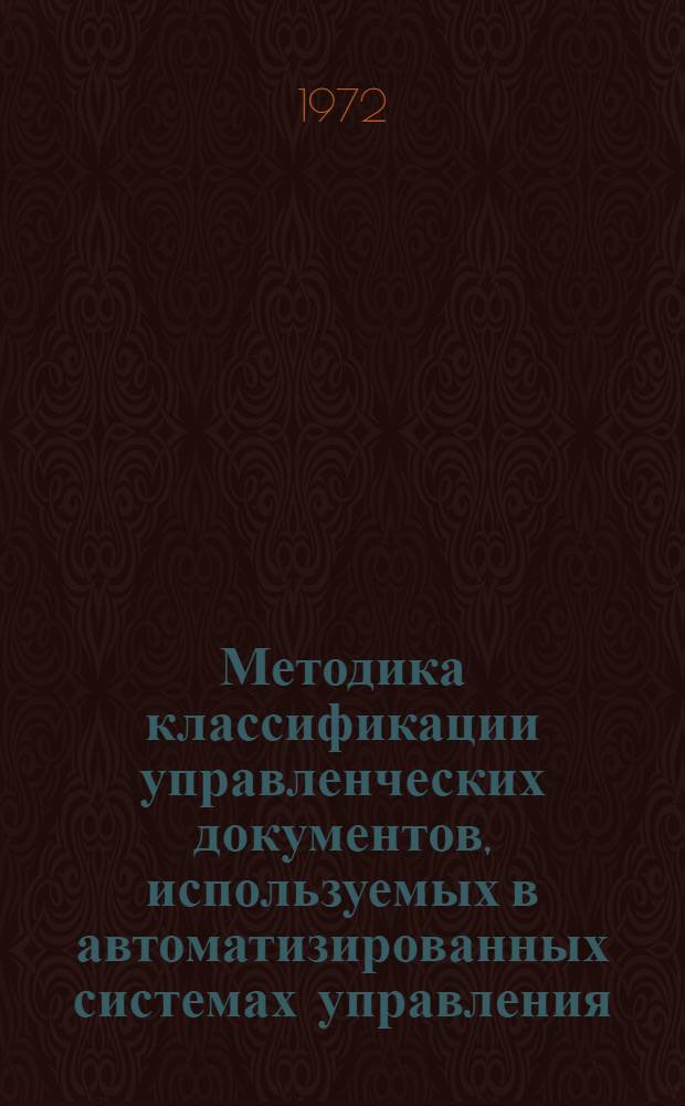 Методика классификации управленческих документов, используемых в автоматизированных системах управления