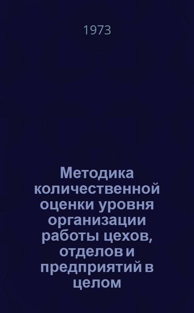 Методика количественной оценки уровня организации работы цехов, отделов и предприятий в целом