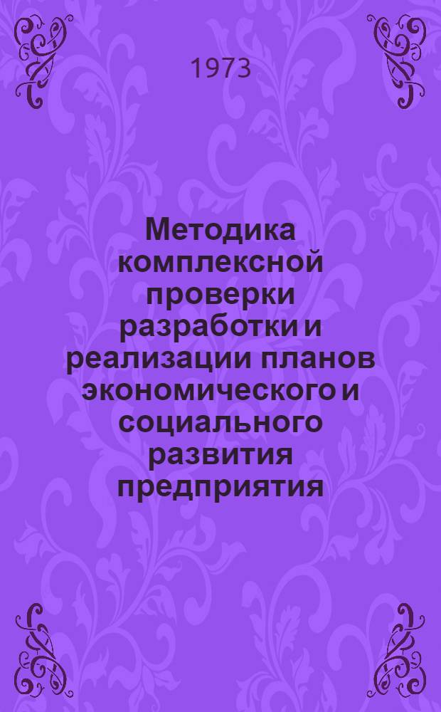 Методика комплексной проверки разработки и реализации планов экономического и социального развития предприятия